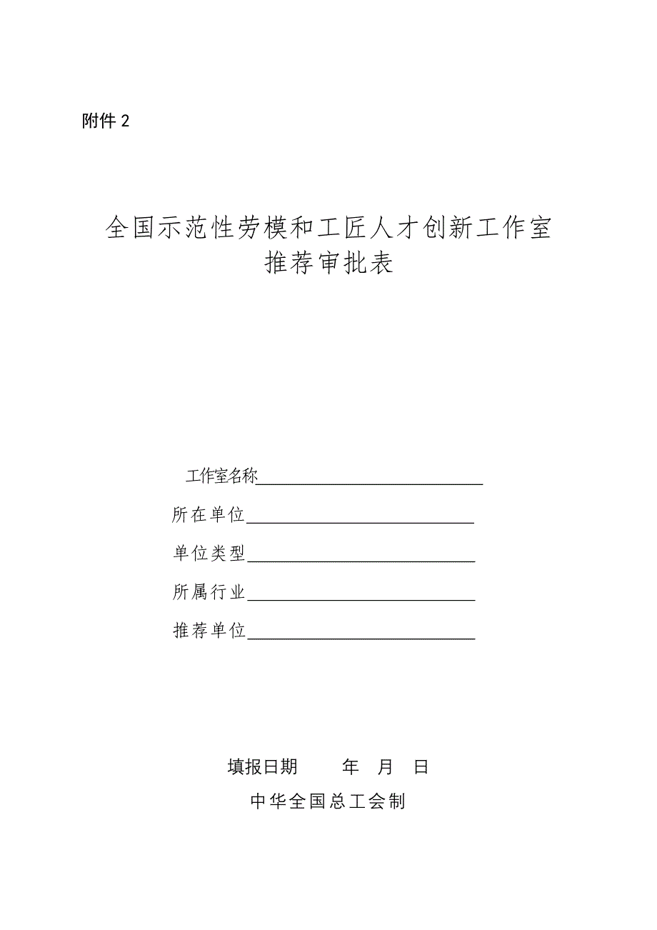 2-附件2全国示范性劳模和工匠人才创新工作室推荐审批表_第1页