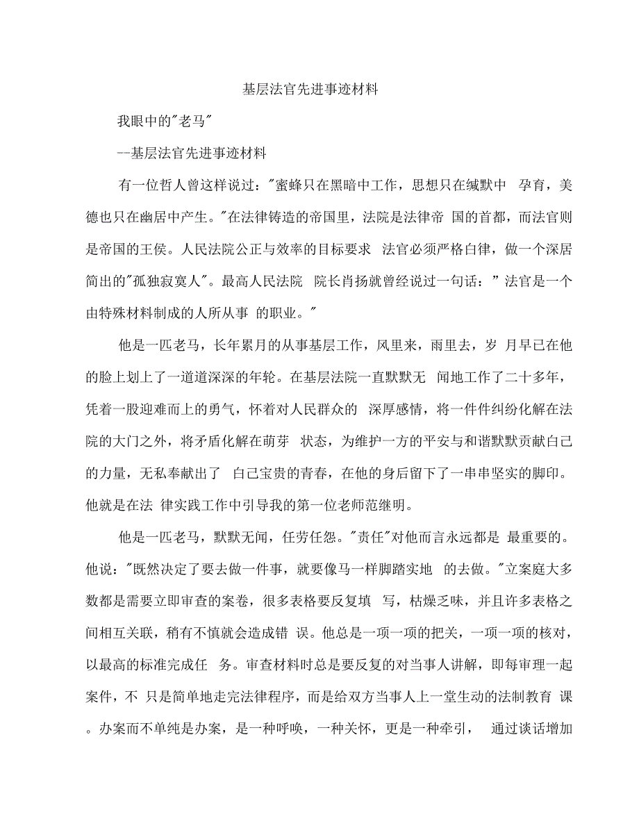 基层法官先进事迹材料(多篇范文)_第1页