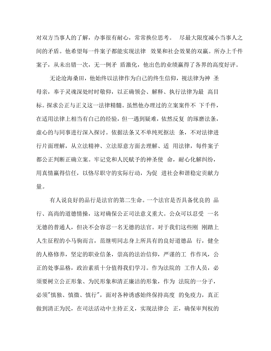 基层法官先进事迹材料(多篇范文)_第2页