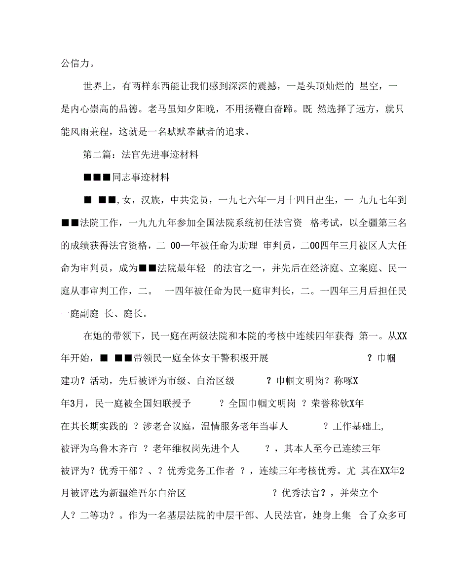 基层法官先进事迹材料(多篇范文)_第3页