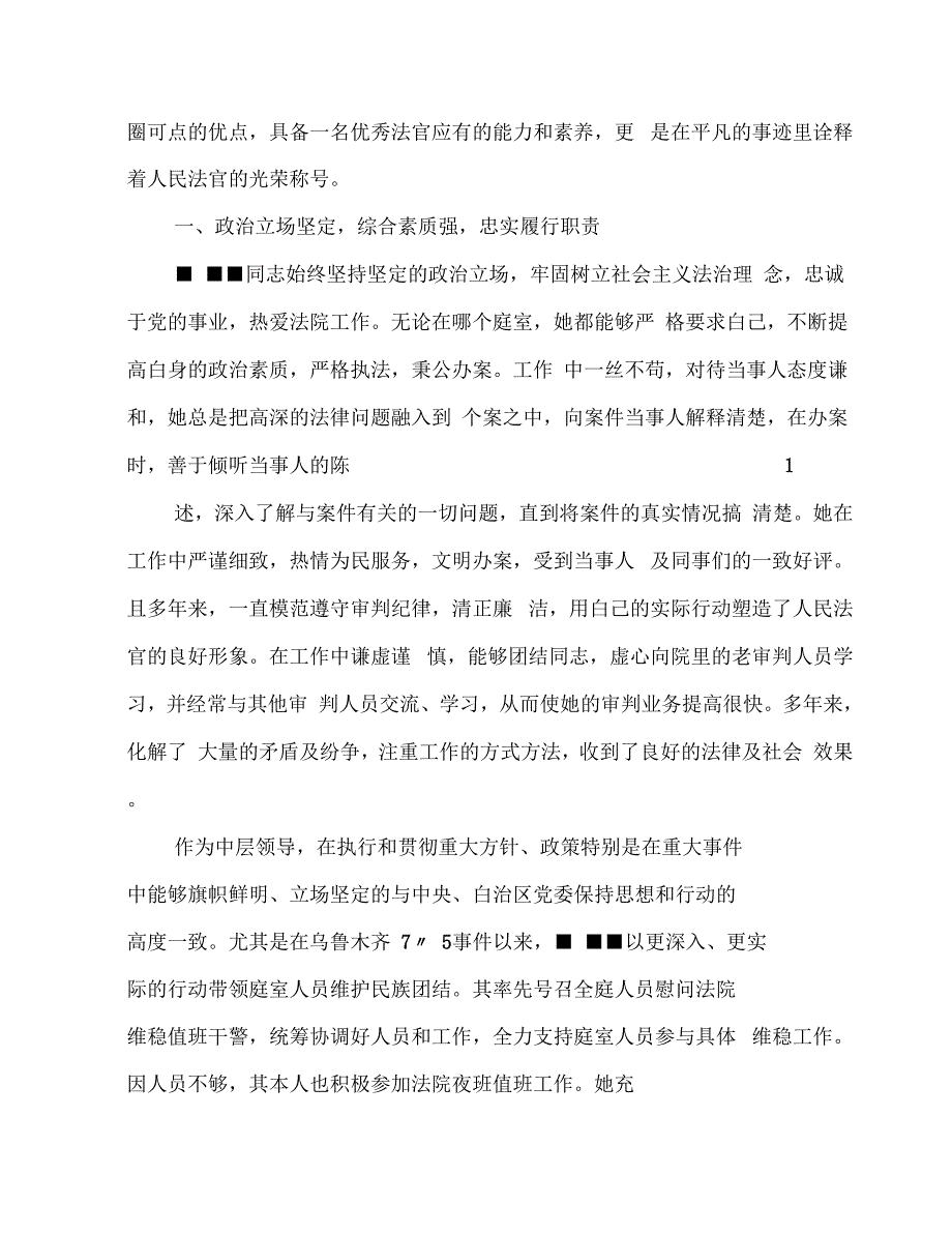 基层法官先进事迹材料(多篇范文)_第4页