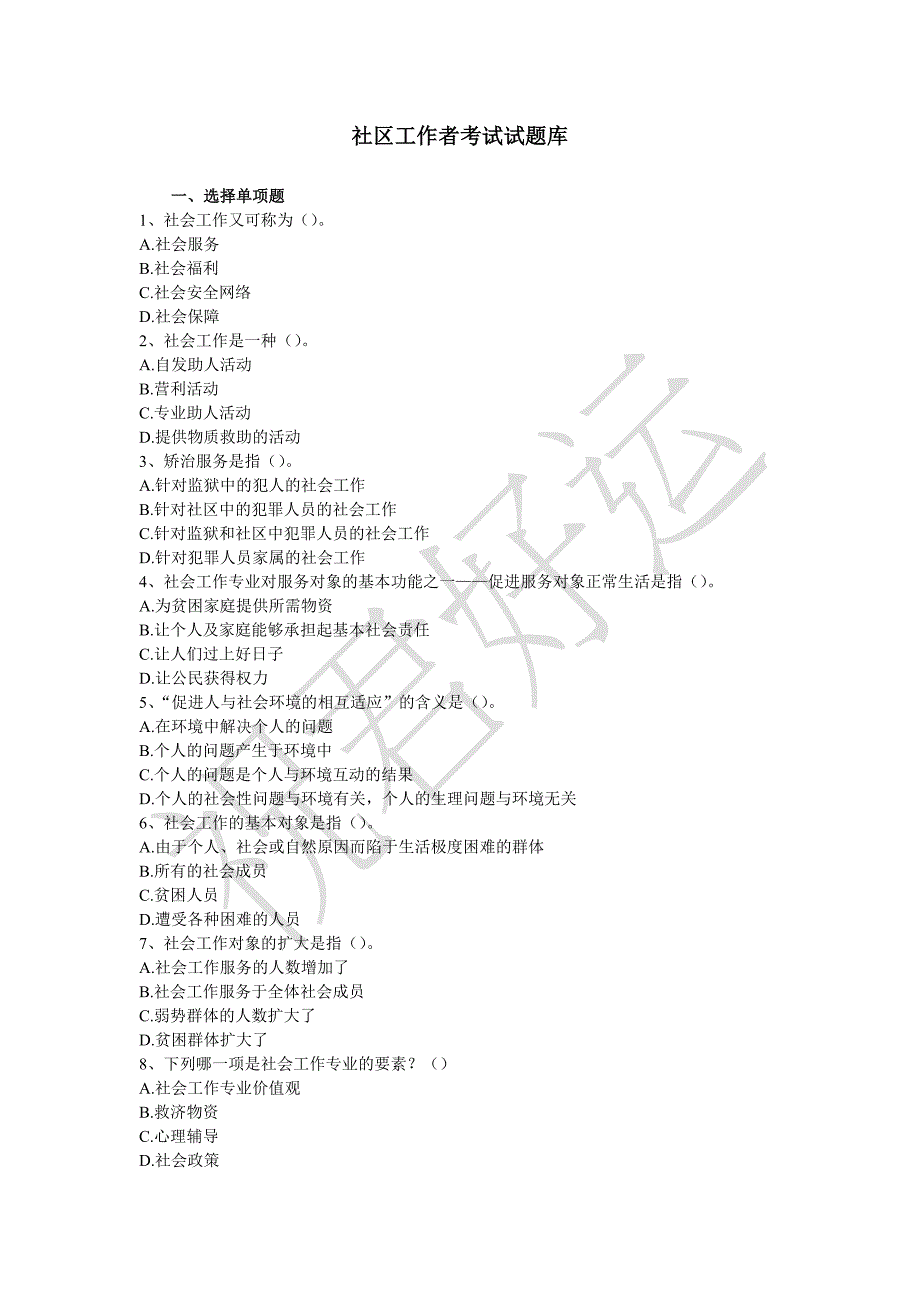 社区工作者考试试题库精品_第1页