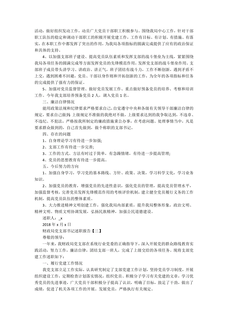 财政局党支部书记述职报告模板5篇_第4页