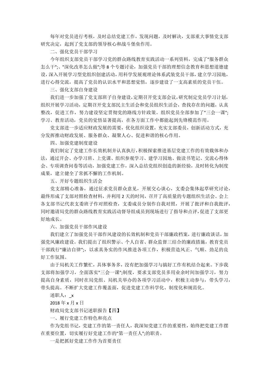 财政局党支部书记述职报告模板5篇_第5页