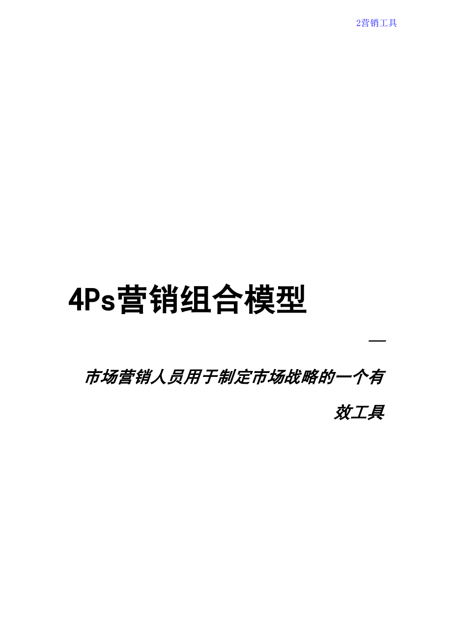 制定市场战略最经典的营销理论工具：4Ps营销组合模型_第1页