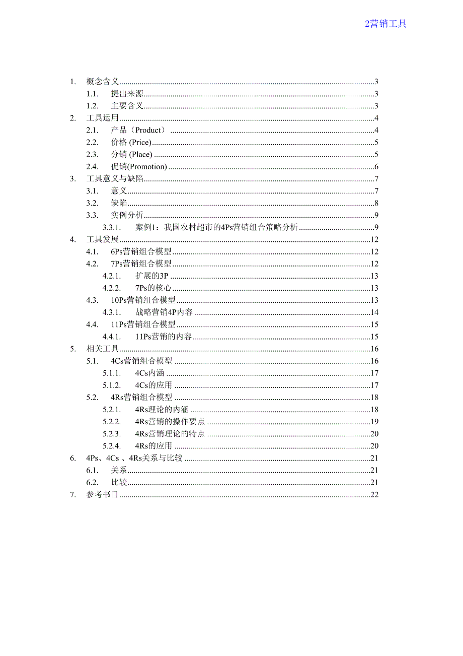 制定市场战略最经典的营销理论工具：4Ps营销组合模型_第2页