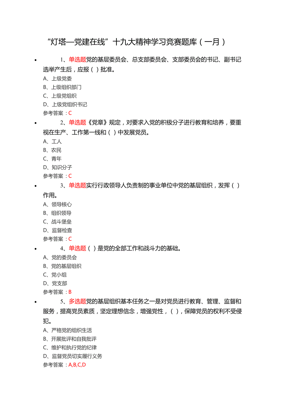 党建竞赛题库精品_第1页