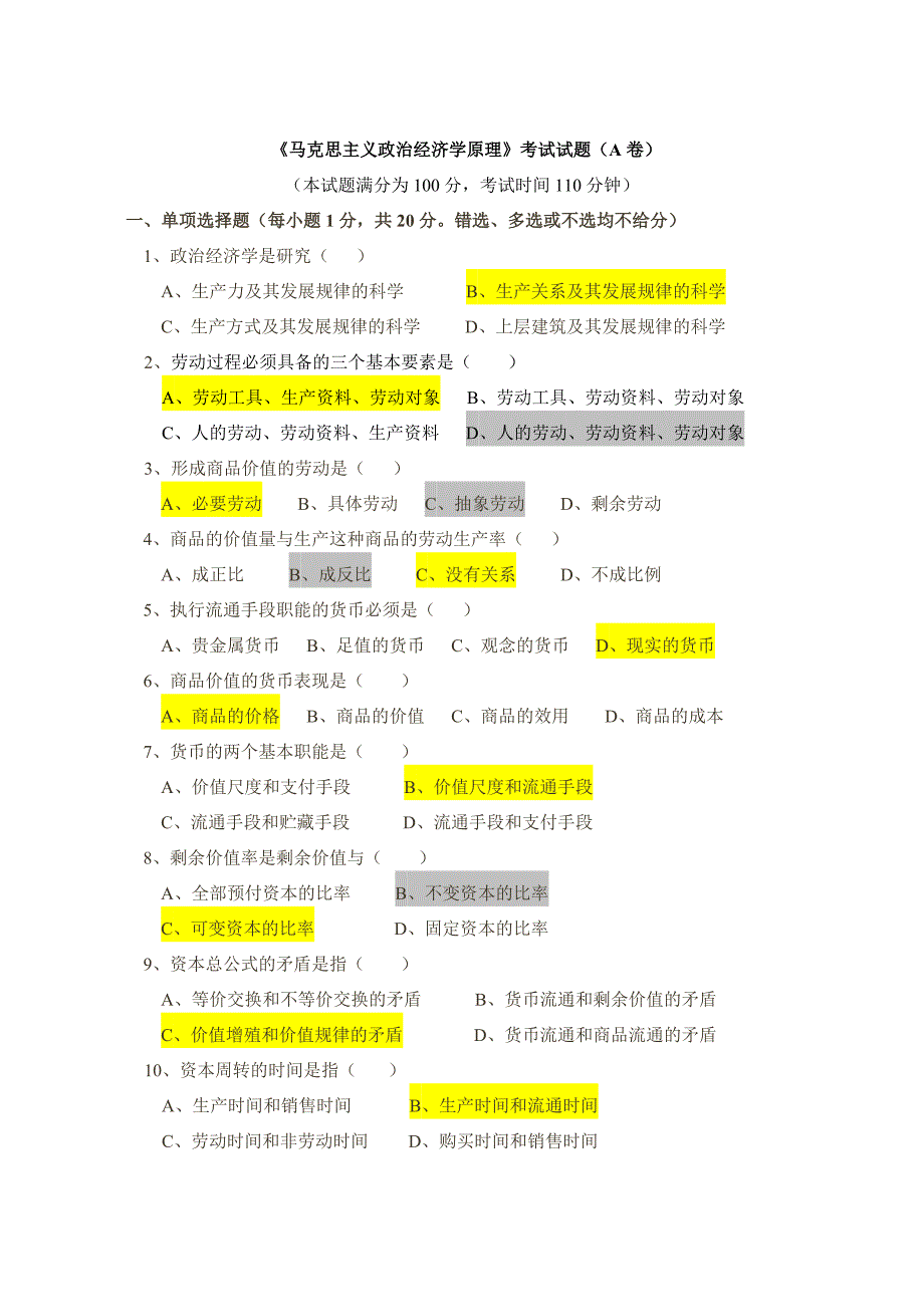 《马克思主义政治经济学原理》考试试题精品_第1页