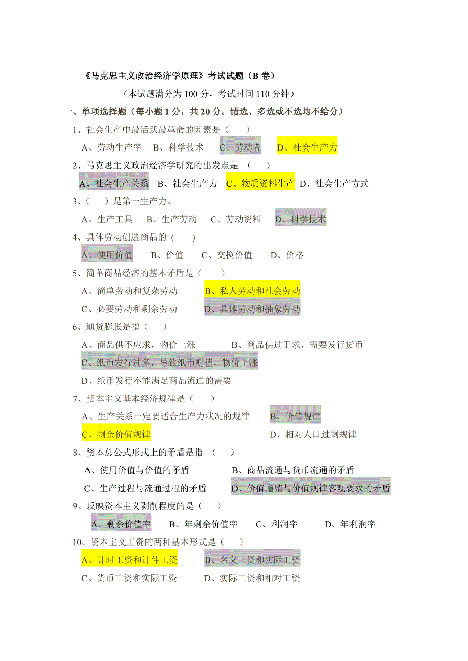 《马克思主义政治经济学原理》考试试题精品_第4页