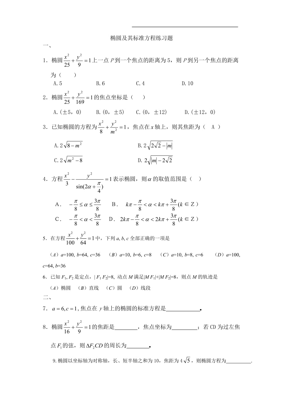 {精品}椭圆及其标准方程练习题与详细答案_第1页