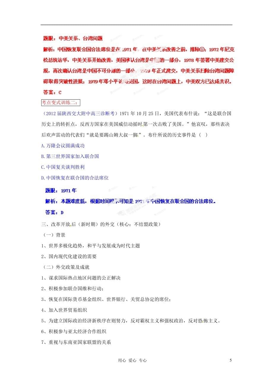 2013年高考历史一轮复习精品学案 专题07 现代中国的对外关系（教师版）.doc_第5页