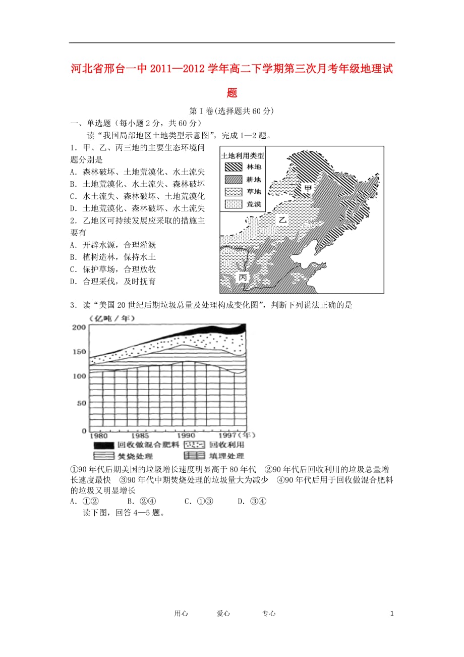 河北省2011—2012学年高二地理下学期第三次月考试题新人教版【会员独享】.doc_第1页