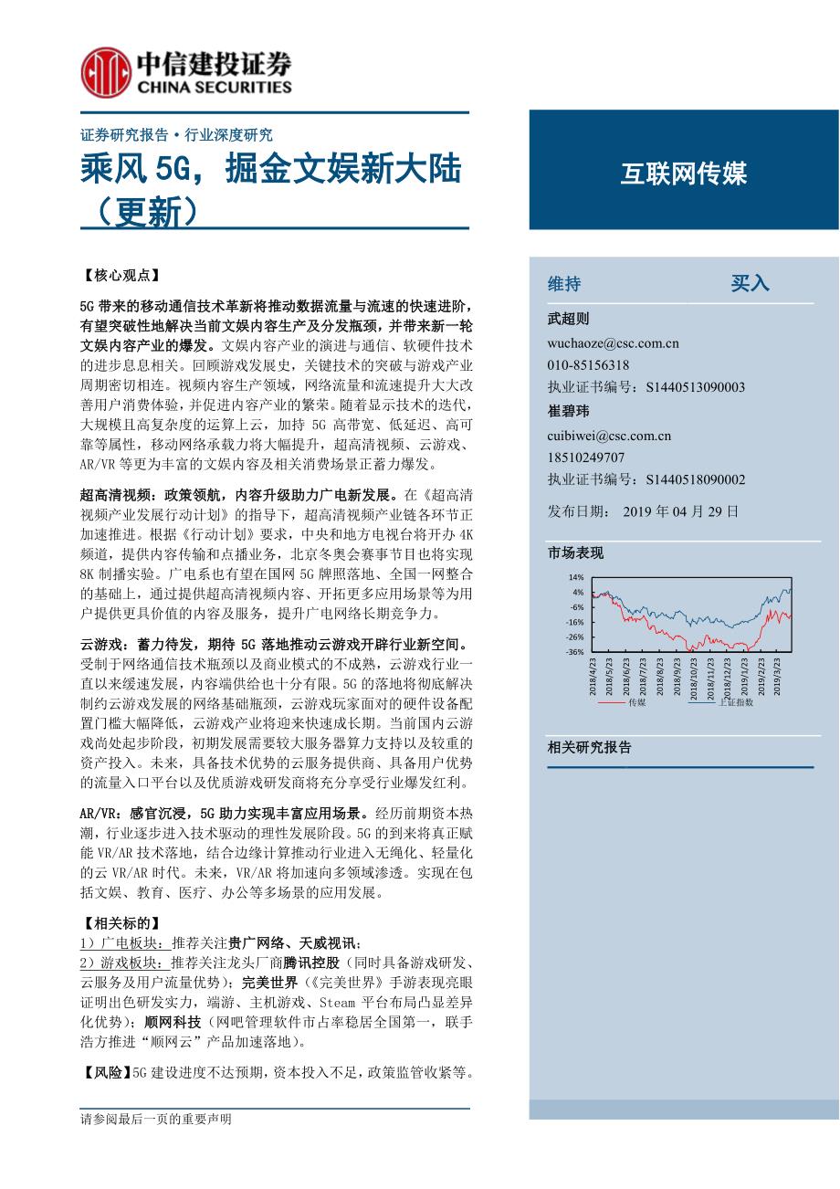 乘风5G掘金文娱新大陆（互联网传媒行业）-2019_第1页