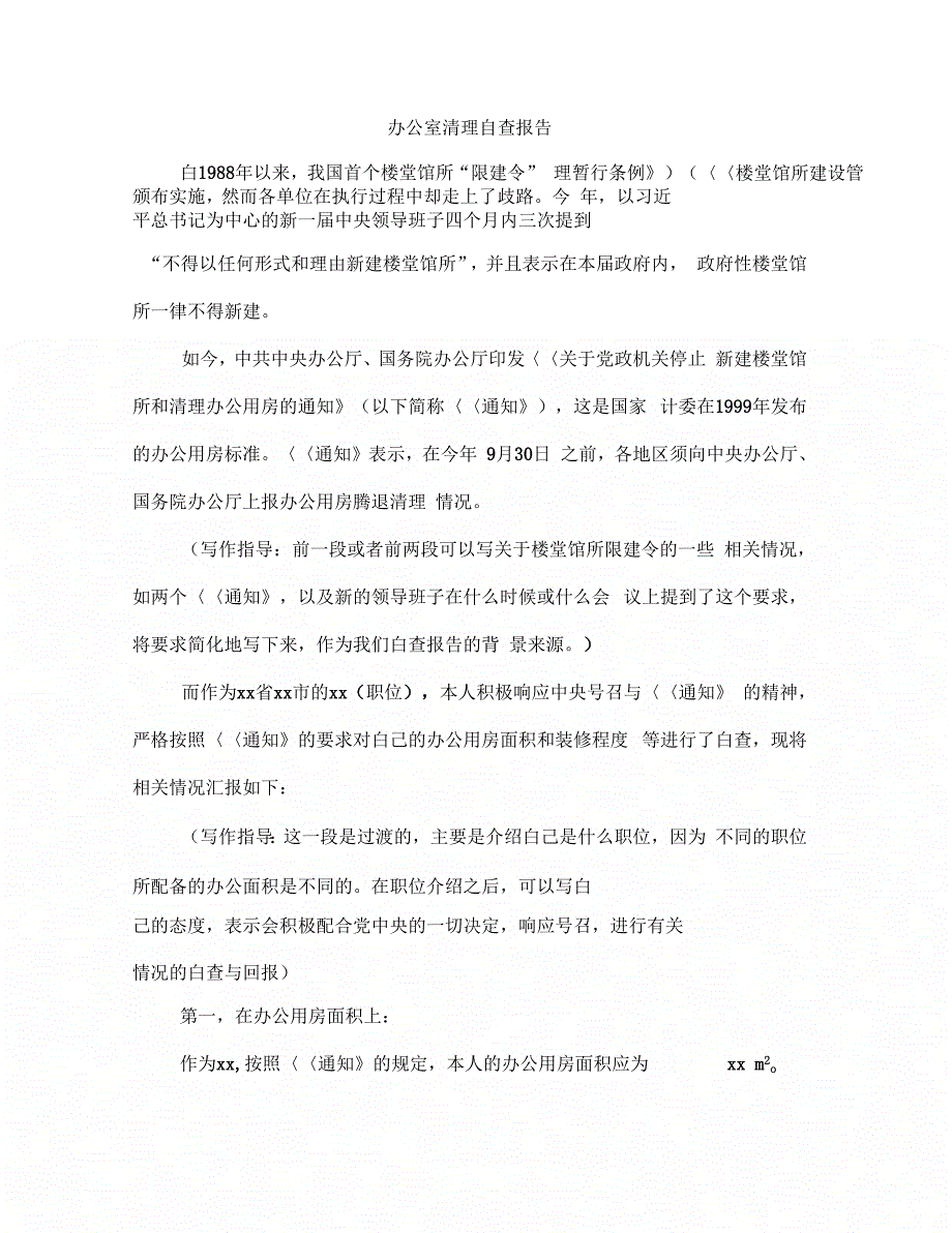 办公室清理自查报告(多篇范文)_第1页