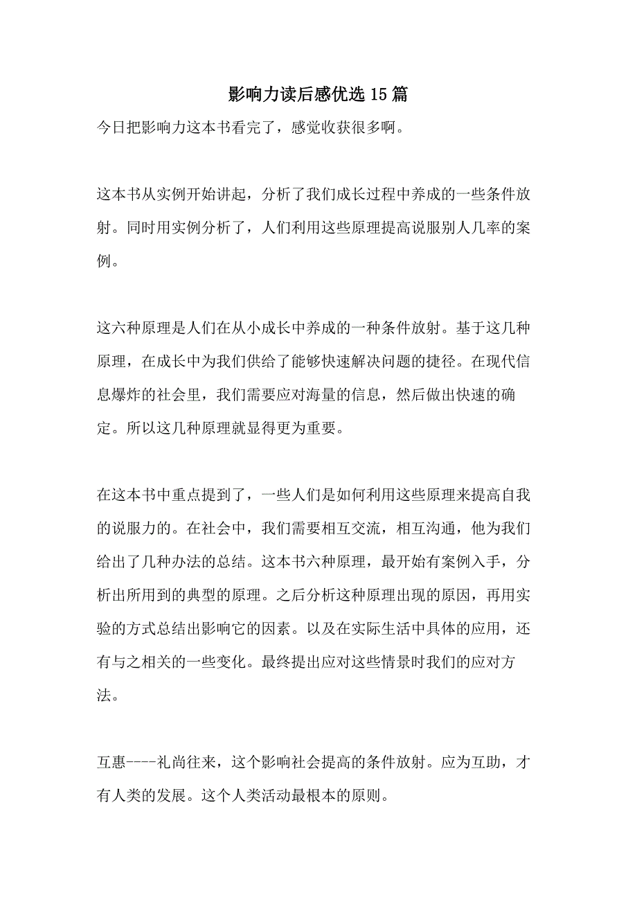 影响力读后感优选15篇_第1页