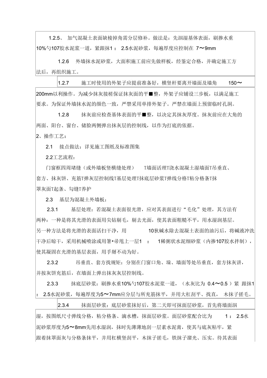 外墙粉刷技术交底说课材料_第2页