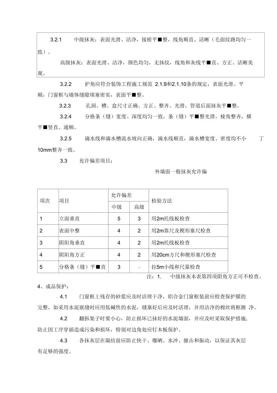 外墙粉刷技术交底说课材料_第5页