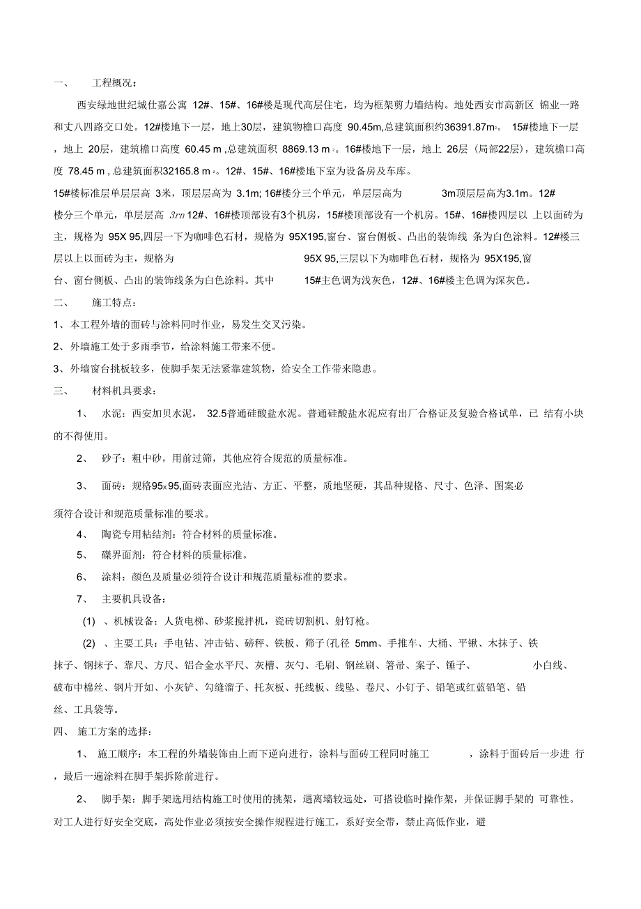 外墙面砖方案教学提纲_第1页