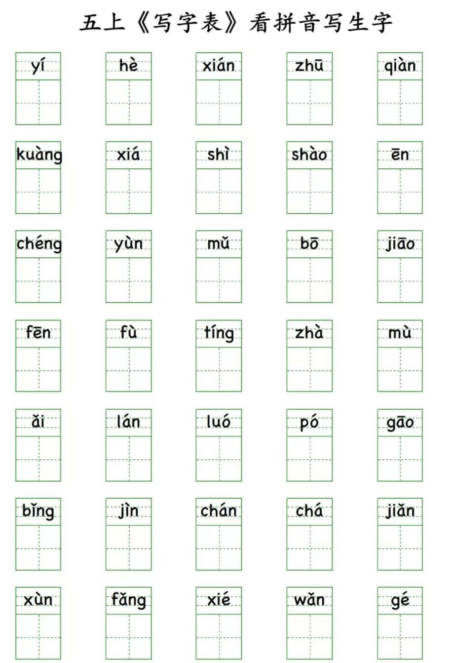 部编版语文五年级上册写字表看拼音写生字_第1页