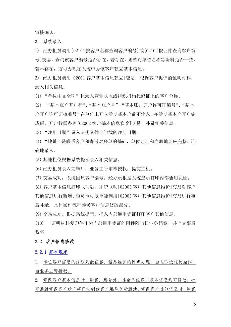 中国邮政储蓄银行客户信息与对公存款账户管理操作规程（试行）_第5页