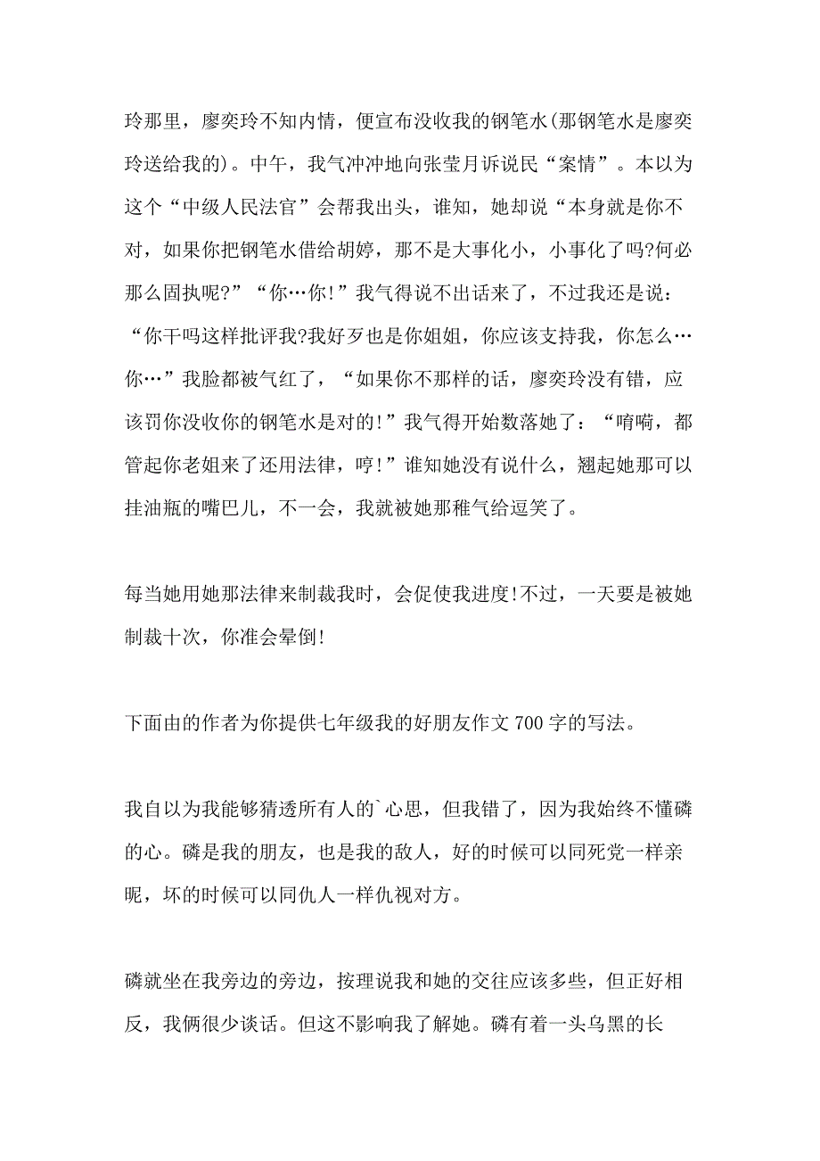 七年级我的好朋友作文700字（推荐5篇）_第4页