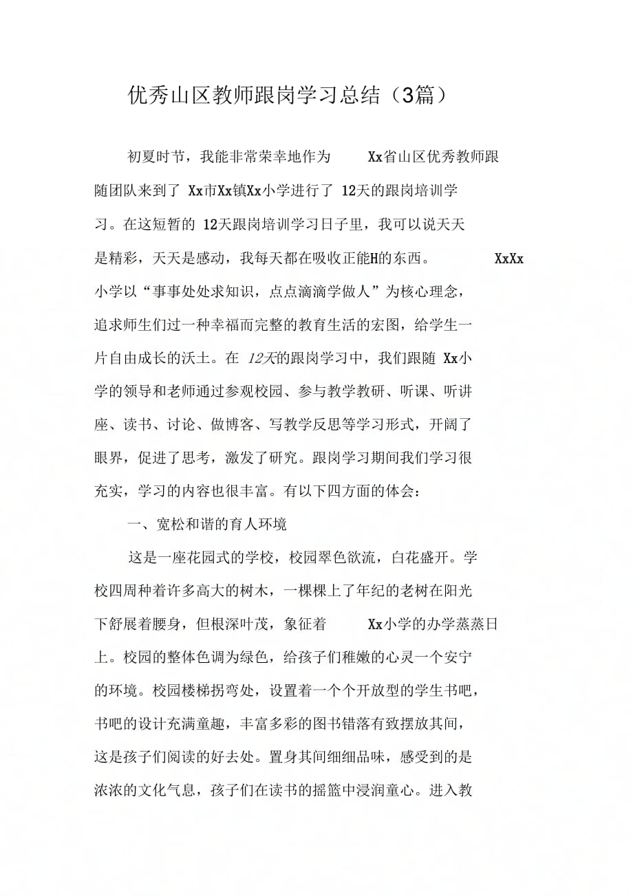 优秀山区教师跟岗学习总结(3篇)_第1页