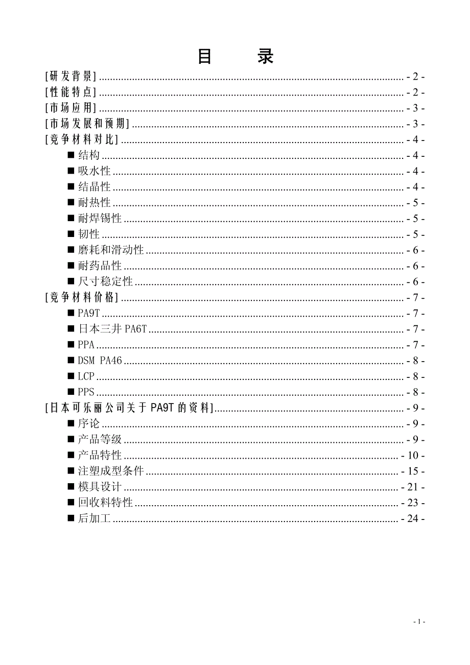 关于PA9T的调研报告_第2页