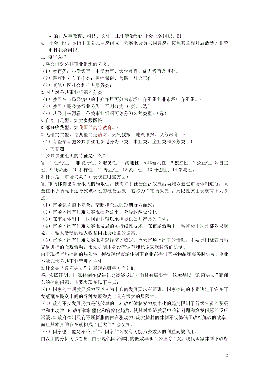 《公共事业管理》试题库(思考习题及参考答案)精品_第2页