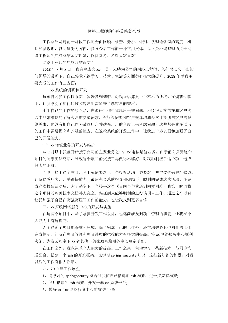 网络工程师的年终总结怎么写_第1页