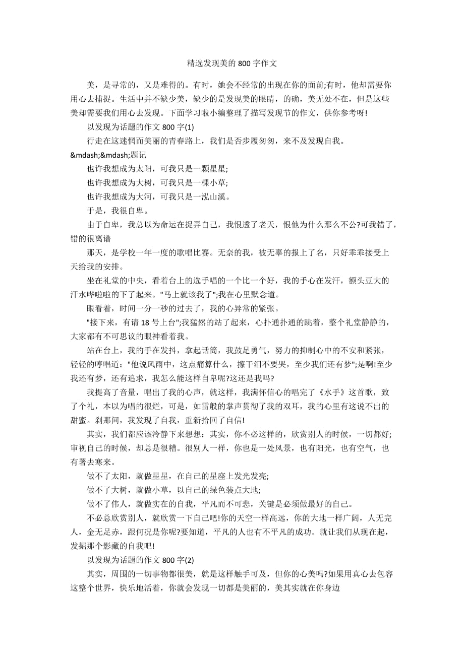 精选发现美的800字作文_第1页