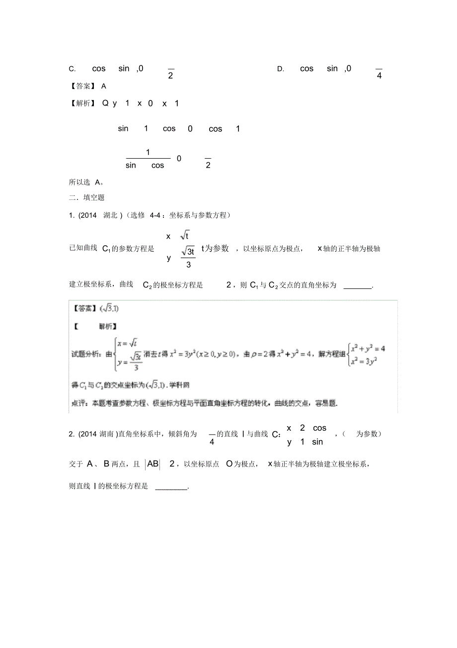 高考理科数学试题分类汇编_参数方程与极坐标_含答案_第2页