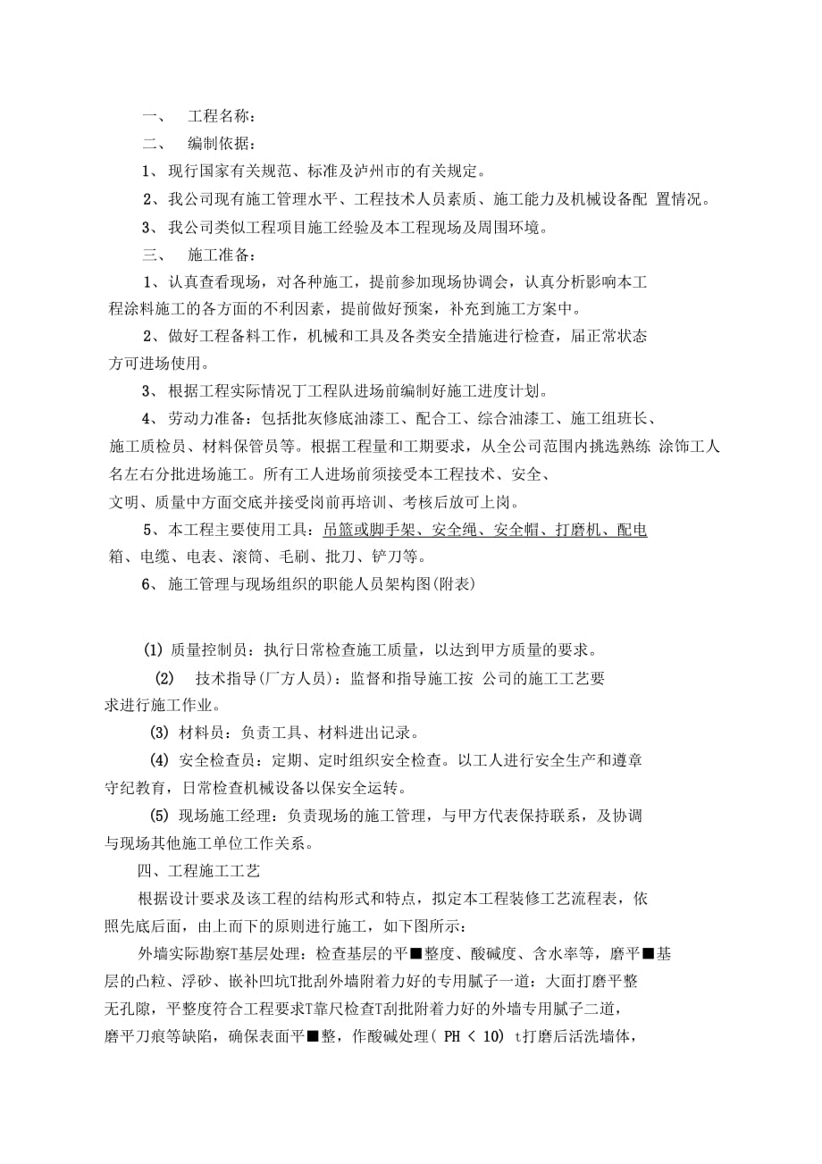 外墙漆施工方案讲解学习_第1页