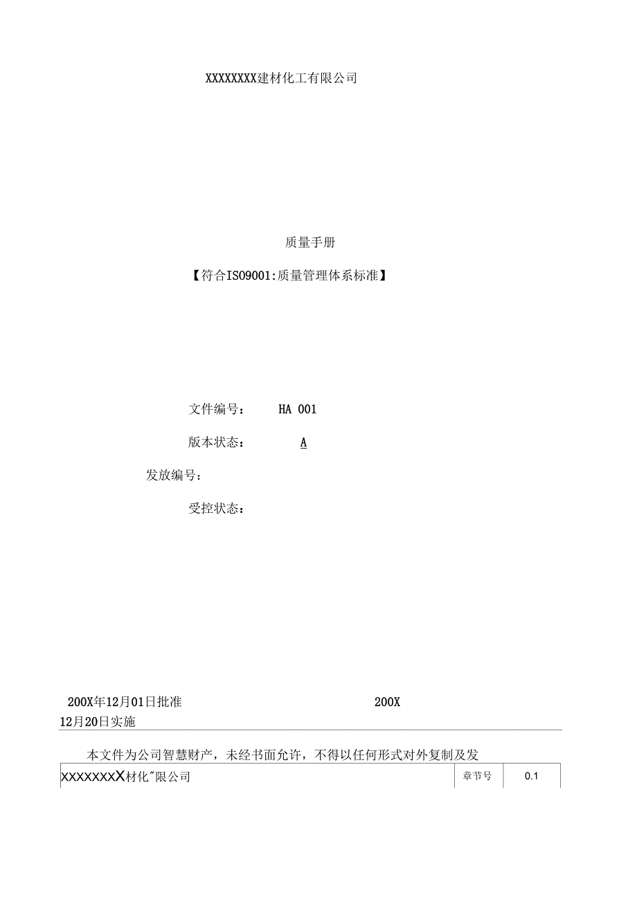 建材化工公司质量手册范本_第2页