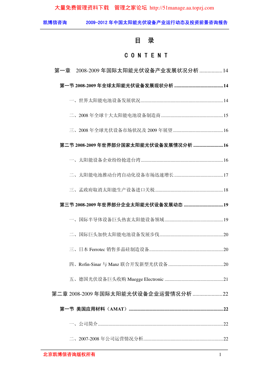 凯博信咨询：2009-2012 年中国太阳能光伏设备产业运行动态及投资前景咨询报告_第1页