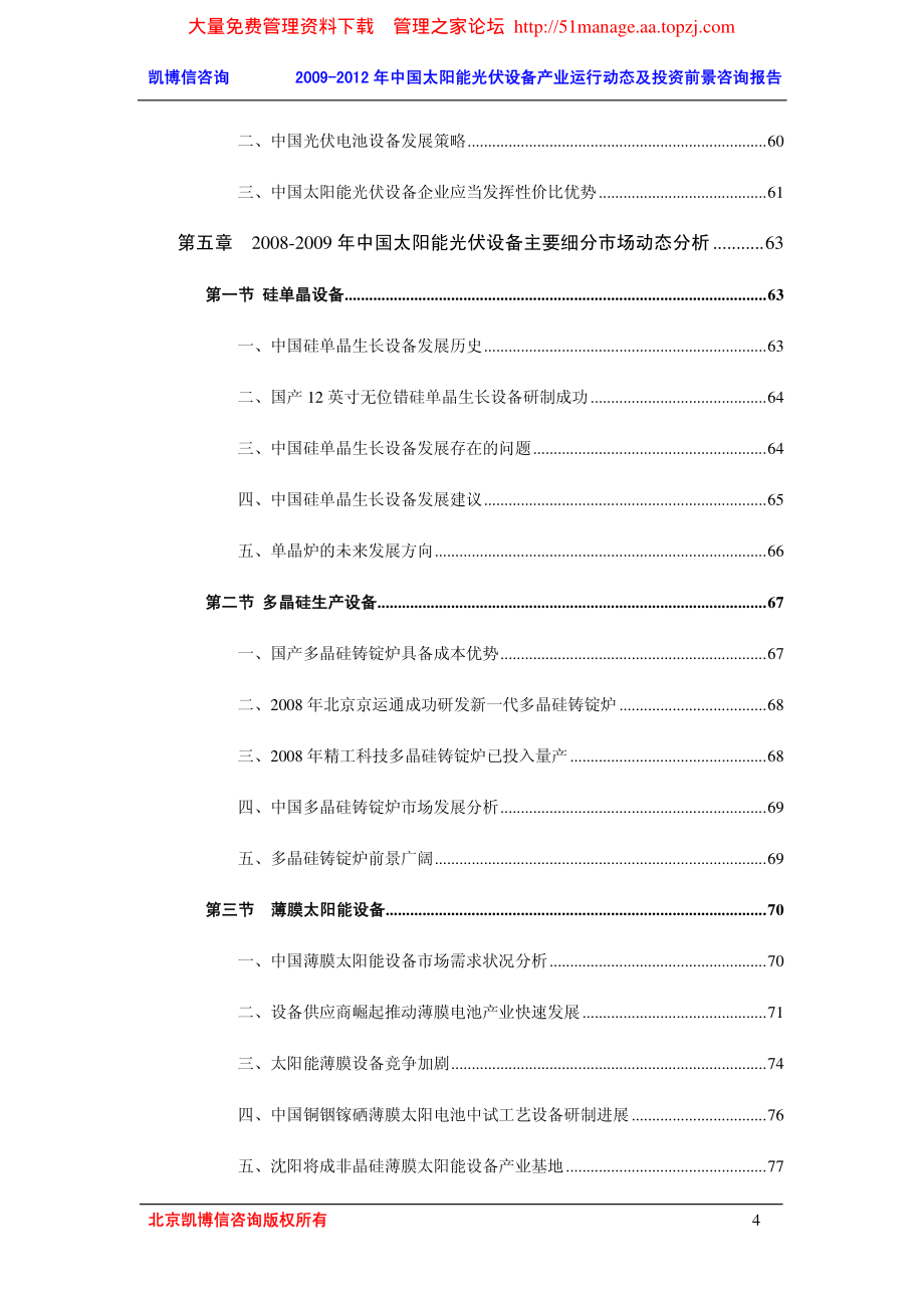 凯博信咨询：2009-2012 年中国太阳能光伏设备产业运行动态及投资前景咨询报告_第4页