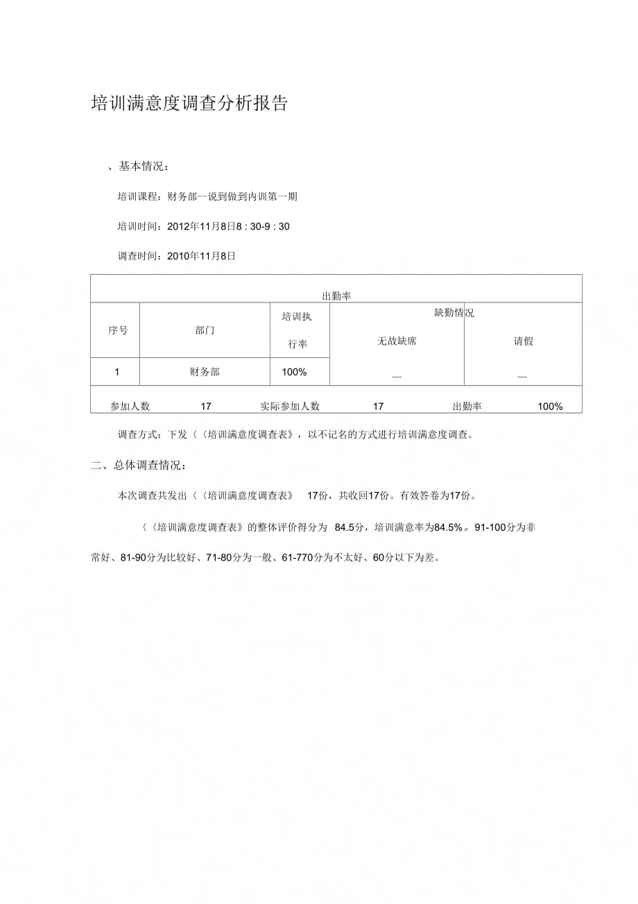 培训满意度调查分析报告(黄总2)_第1页