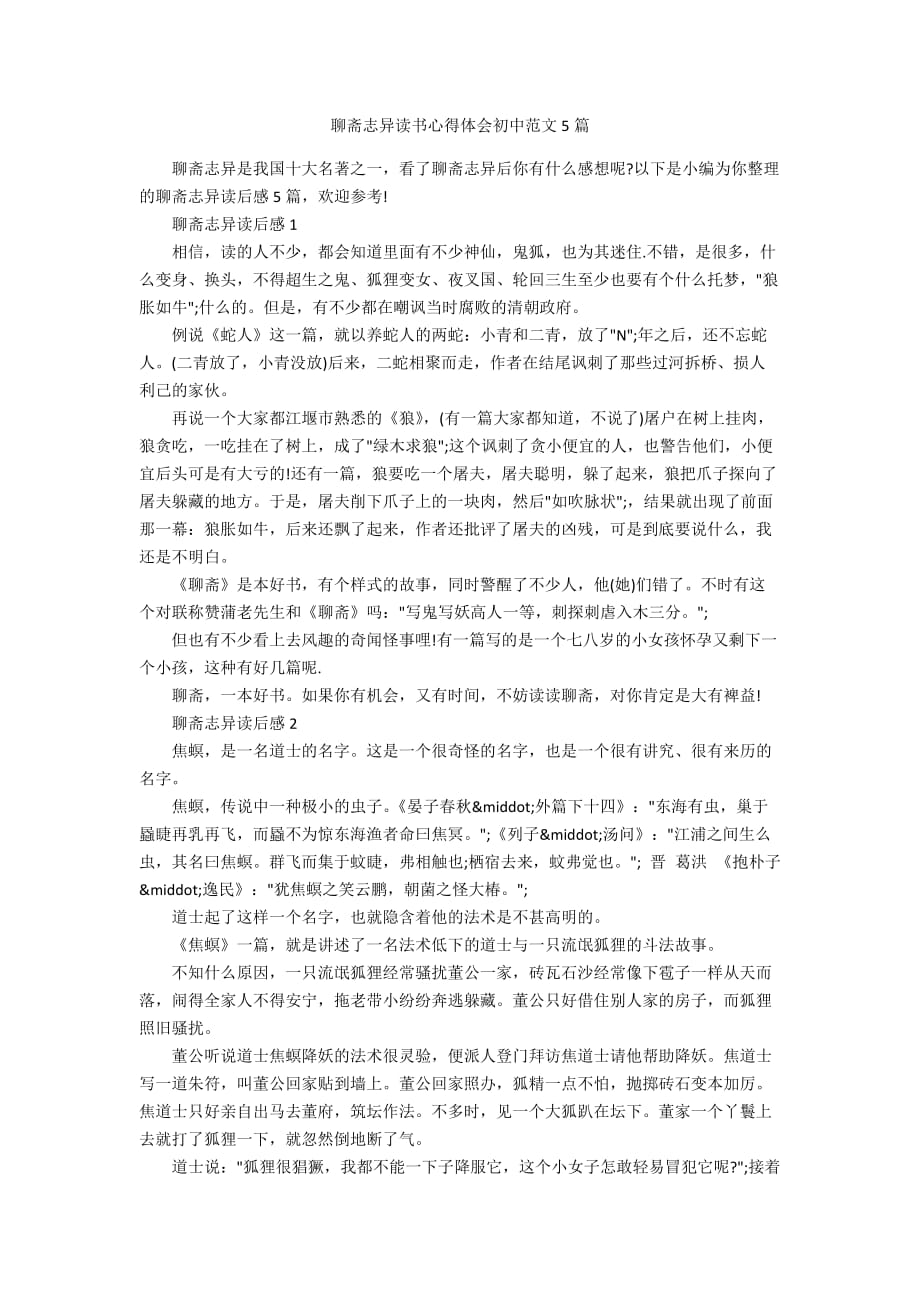 聊斋志异读书心得体会初中范文5篇_第1页