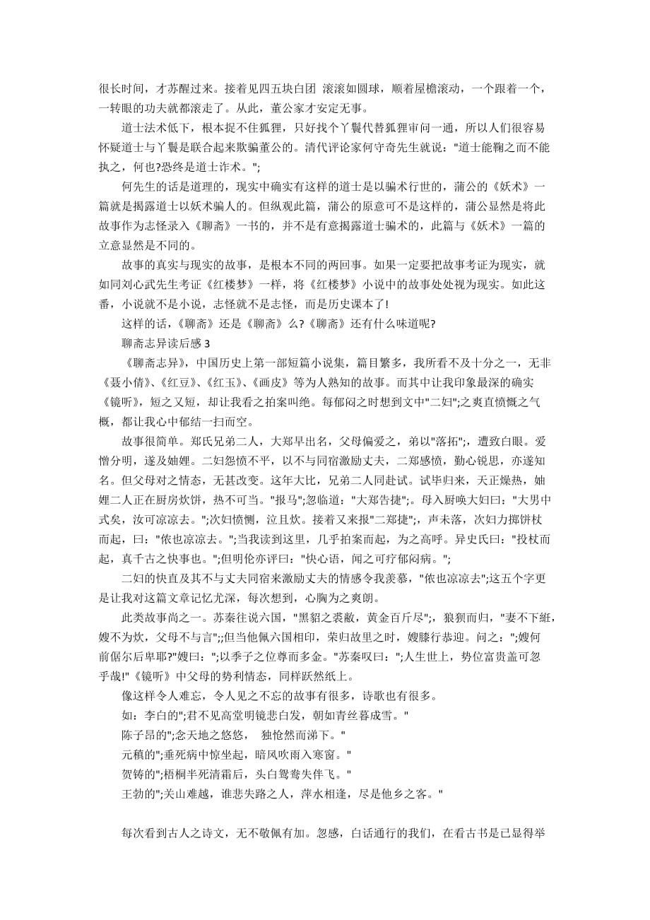 聊斋志异读书心得体会初中范文5篇_第3页