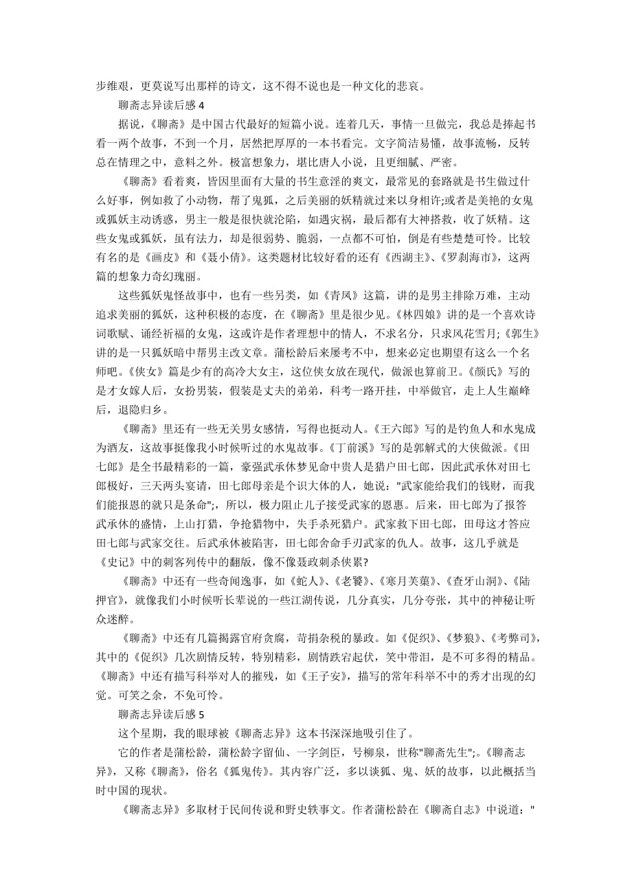 聊斋志异读书心得体会初中范文5篇_第4页