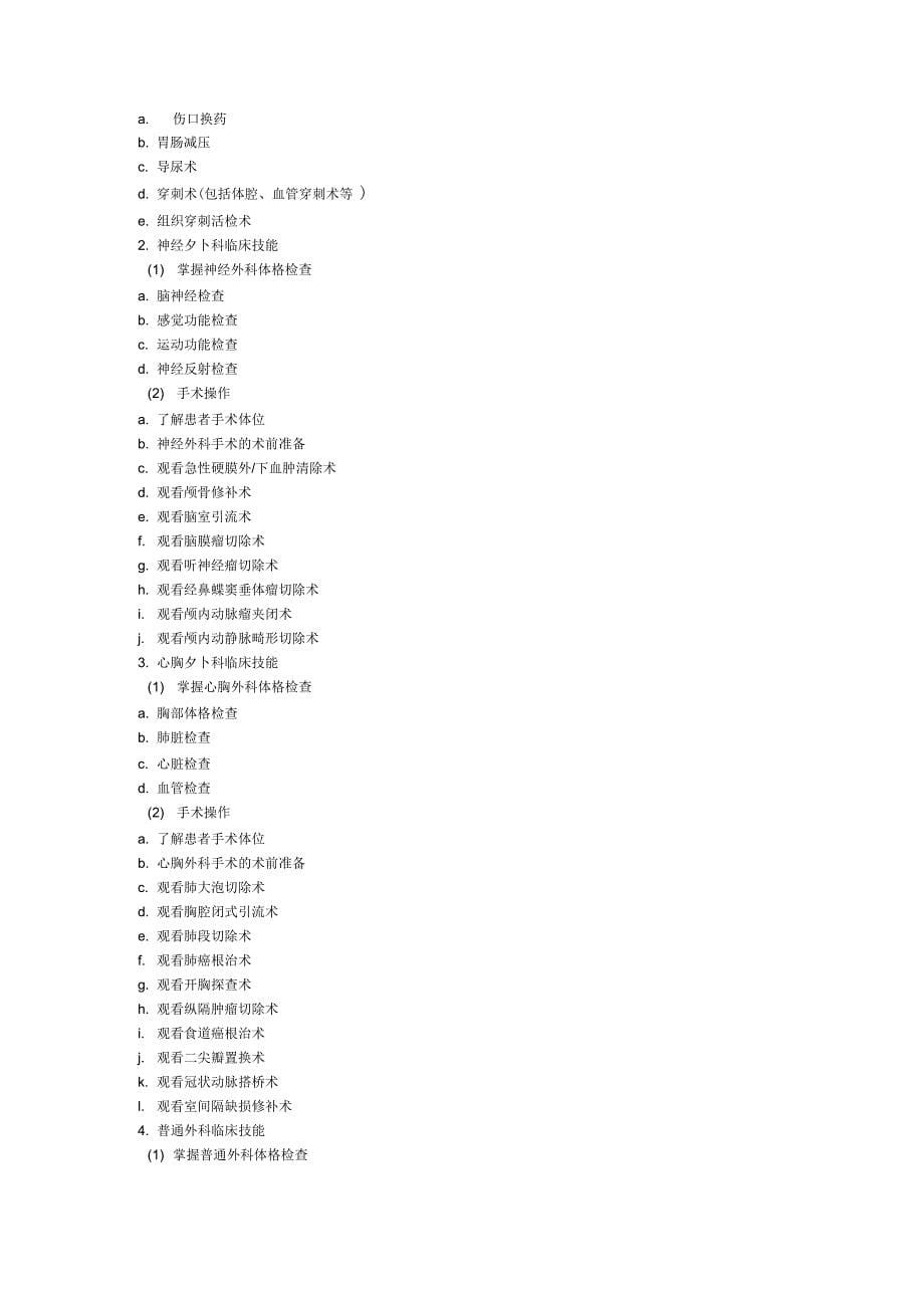 外科学大纲见习大纲word版本_第5页