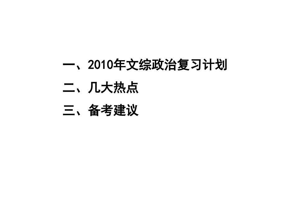 2010年华师思大教育会务组高三文科综合备考策略课件全国通用.ppt_第2页