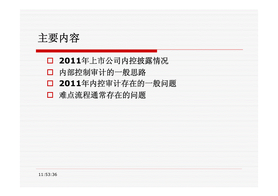 内部控制审计中需要关注重点难点问题_第2页