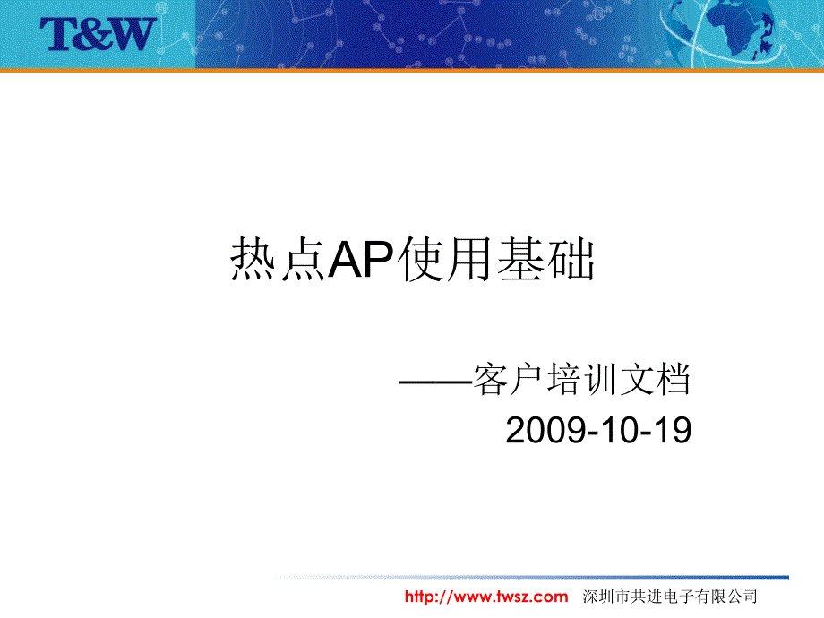 热点AP客户培训文档_第1页