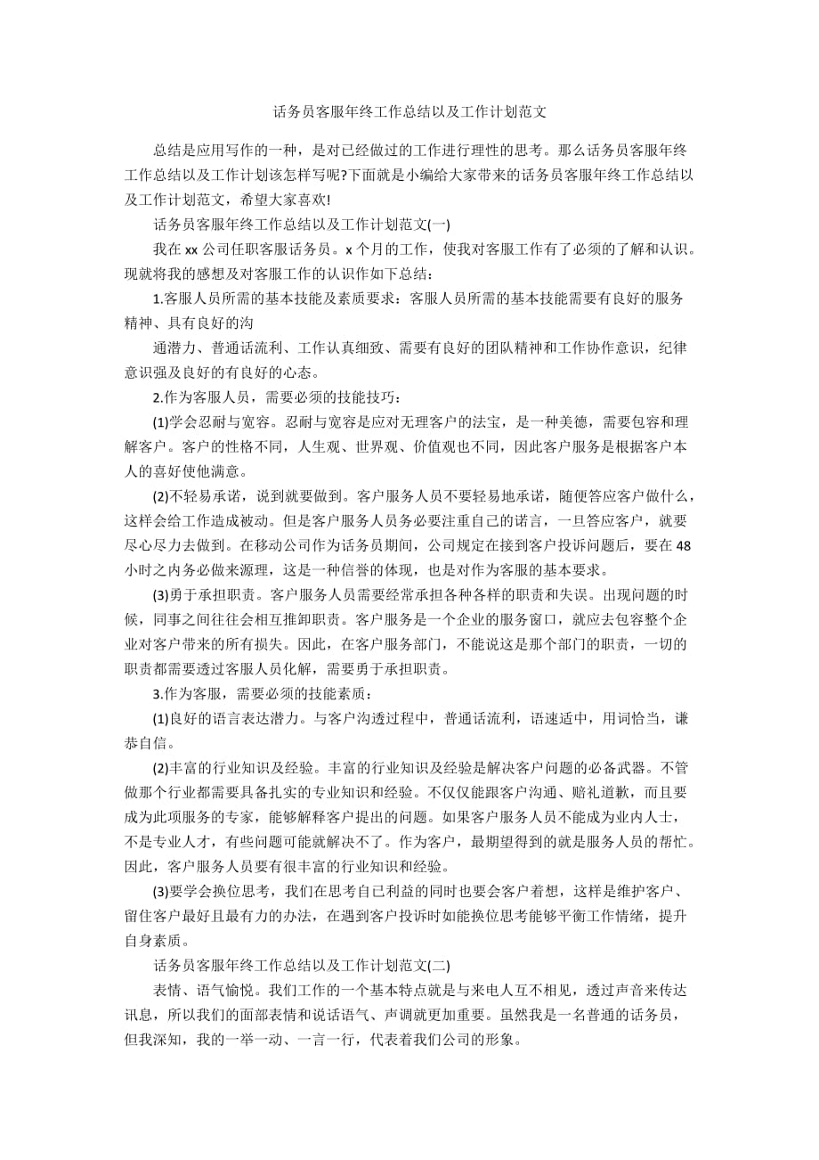 话务员客服年终工作总结以及工作计划范文_第1页