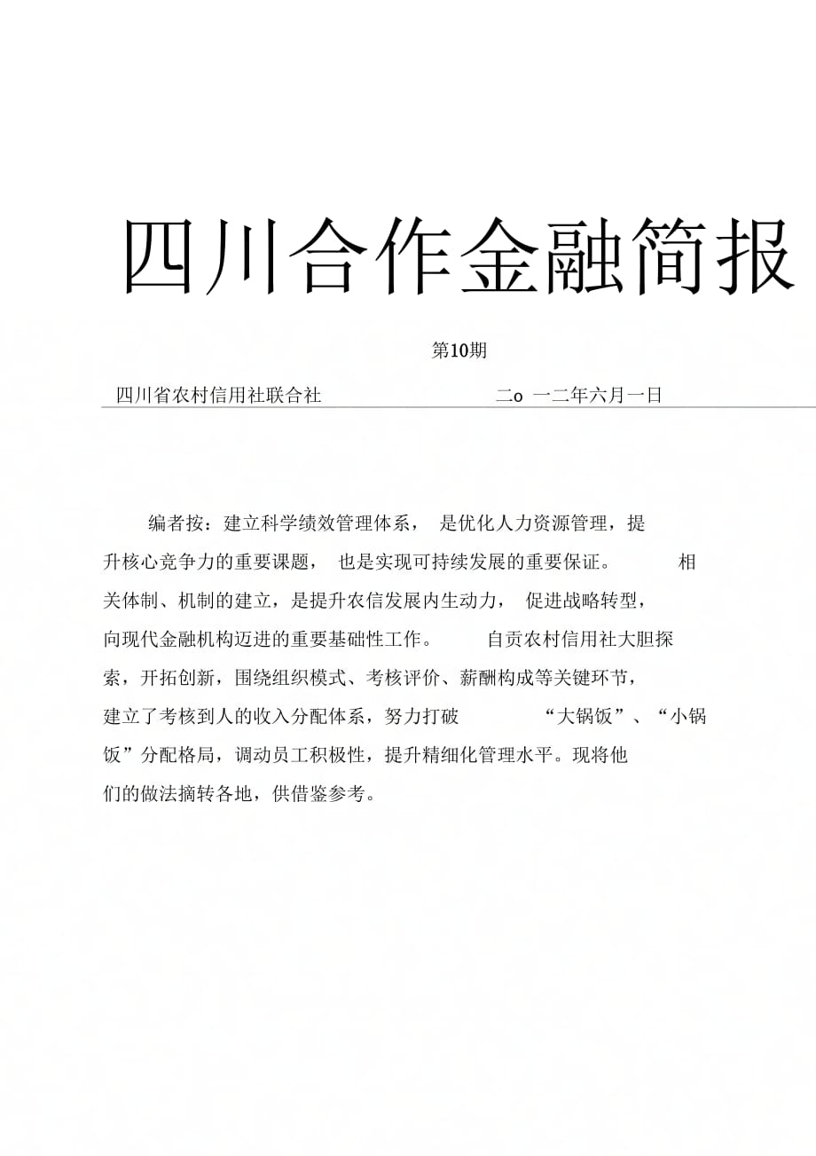 加强绩效考核管理构建有效激励机制_第1页