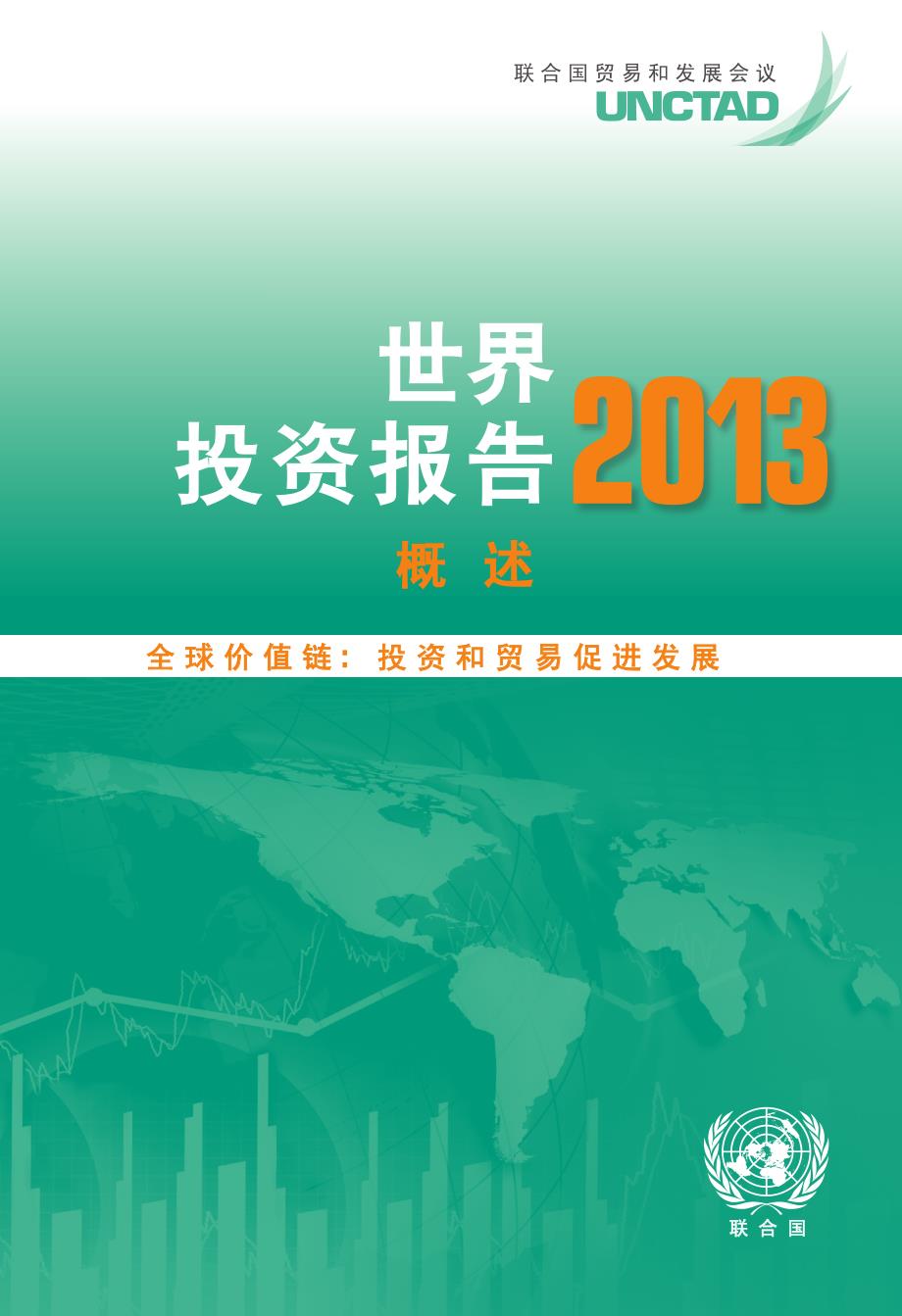 世界投资报告2013 中文版_第1页