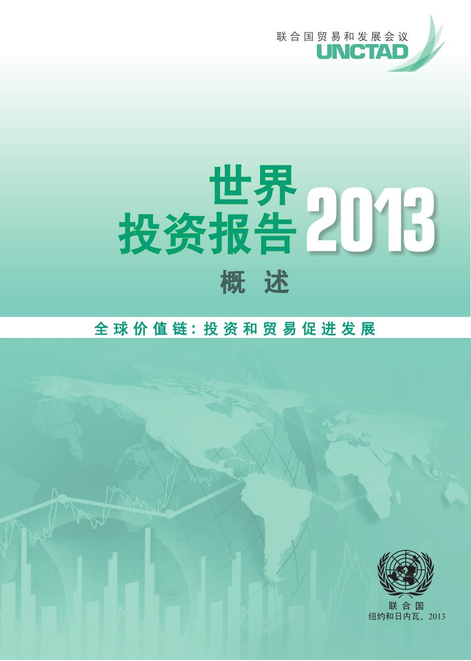 世界投资报告2013 中文版_第2页