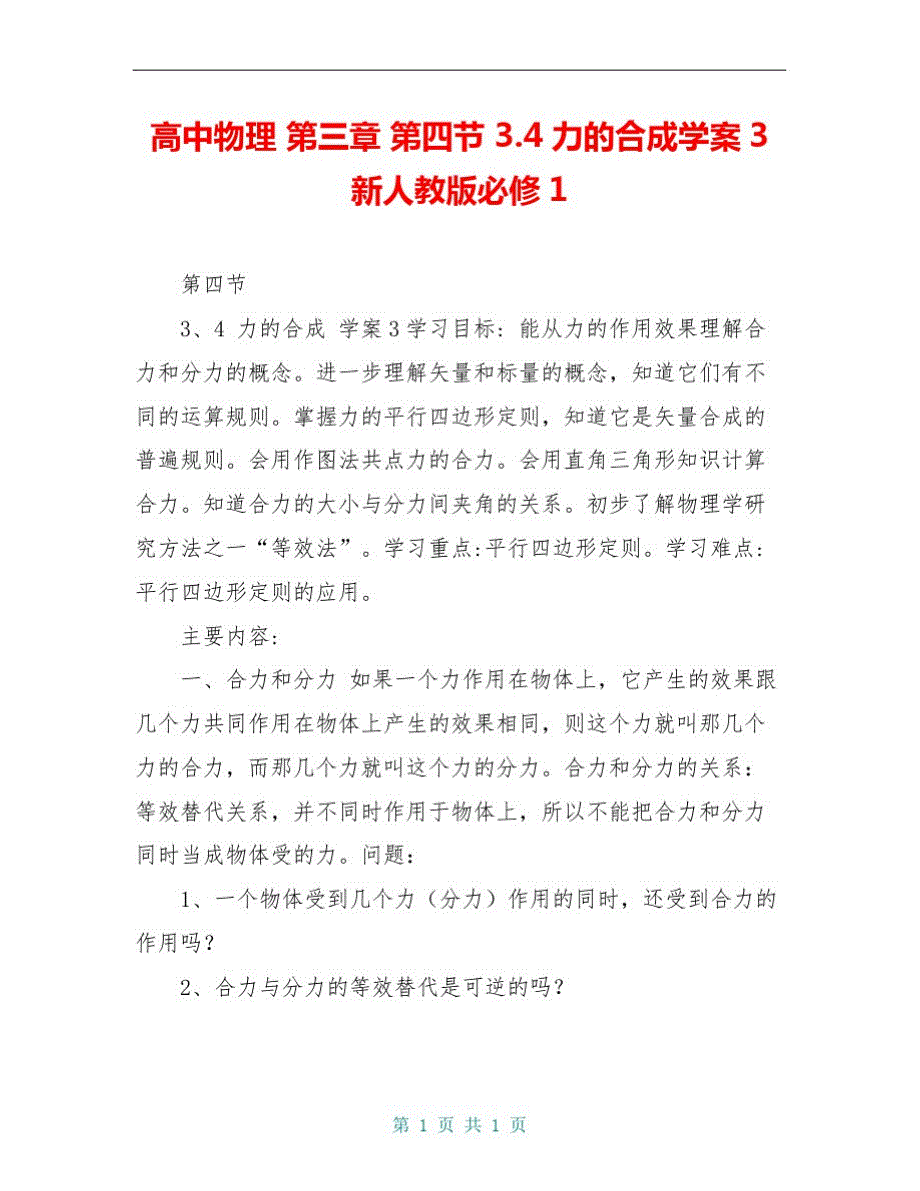 高中物理第三章第四节3.4力的合成学案3新人教版必修1_第1页