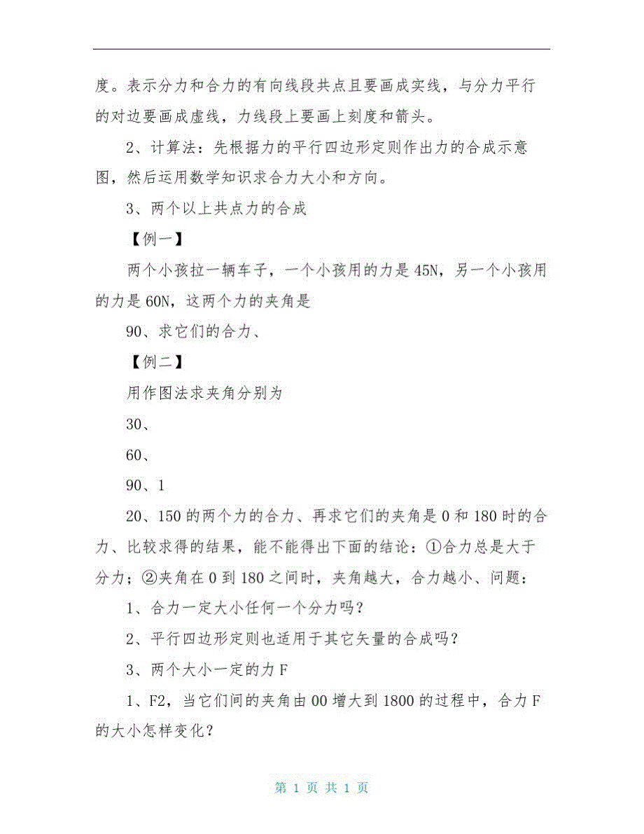 高中物理第三章第四节3.4力的合成学案3新人教版必修1_第3页