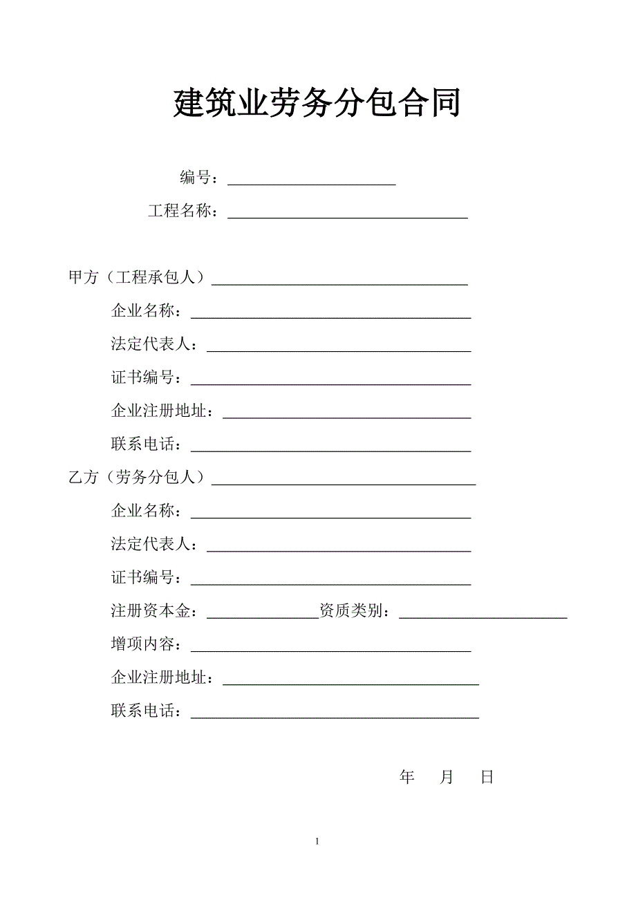 {精品}建筑劳务分包合同(完整版)_第1页